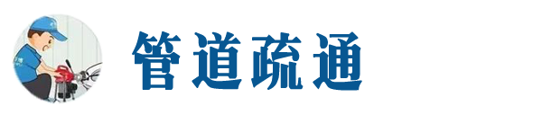 长乐本地管道疏通网