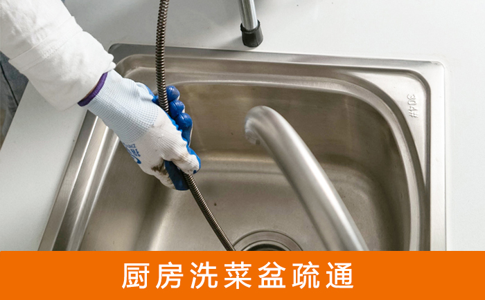 长乐疏通洗菜盆